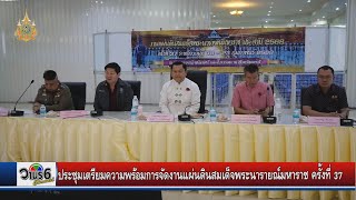 จังหวัดลพบุรี เตรียมความพร้อมการจัดงานแผ่นดินสมเด็จพระนารายณ์มหาราช ครั้งที่ 37