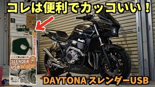 バイクで給電したいなら絶対にコレ‼️Kawasaki ZRX1200DAEG〜PRIDEチャンネル vol.361