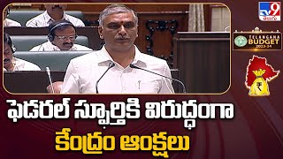 Telangana Budget 2023 :ఫెడరల్ స్ఫూర్తికి విరుద్ధంగా కేంద్రం ఆంక్షలు : Harish Rao - TV9