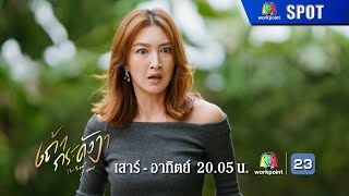 ละคร เถ้ากระดังงา EP.13 | 21 ธ.ค. 67 | SPOT