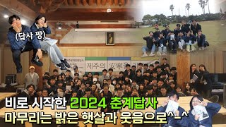 [사학과 정기답사] 2024년 제주대학교 사학과 춘계답사