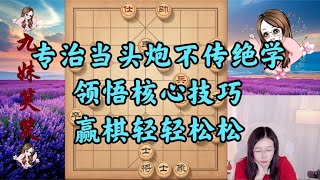 专治当头炮不传绝学，领悟核心技巧，赢棋轻轻松松