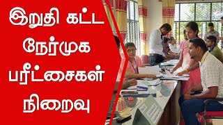 ஒரு இலட்சம் தொழில் வாய்ப்புக்கான இறுதி கட்ட நேர்முகப்பரீட்சைகள் நிறைவு