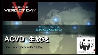 【ACVD】 日曜デュエル大会10！ 【PS3】ぱんだの傭兵生活 毎日VD3533日目 アーマード・コア ヴァーディクトデイ生放送