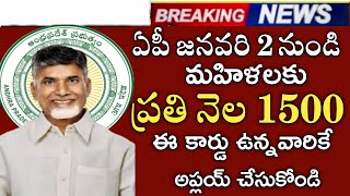 ఏపీ మహిళలకు ప్రతినెల1500 వెంటనే ఇది అప్డేట్ చేసుకోండి|పెన్షన్ తీసుకునే వారికి ఇస్తారా|ap 1500 scheme