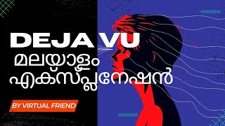 Deja Vu malayalam explanation by virtual friend // ദേജാ വൂ മലയാളം എക്സ്പ്ലനേഷൻ