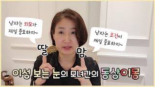 [김효순] 딸은 남성의 외모가 1순위, 어머니는 남성의 조건이 1순위, [동상이몽 ; 어머니 曰, '저는 딸이랑 되게 잘 통해요~']