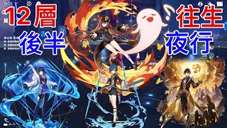 【原神】胡桃の最強最適パ「往生夜行」 VS 螺旋12層後半！Hu Tao \u0026 Yelan \u0026 Xingqiu VS spiral abyss【Genshin Impact】