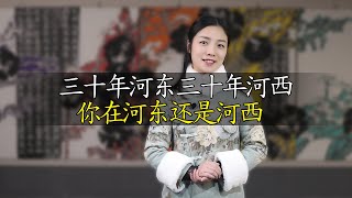 俗語：三十年河東，三十年河西，說的是哪條河，有何典故？