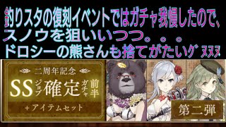 [シノアリス]釣りスタガチャをがまんしたので、二周年記念SSジョブ確定ガチャ前半(第二弾)でスノウ/マグロクレリックを狙ってみた(^^)