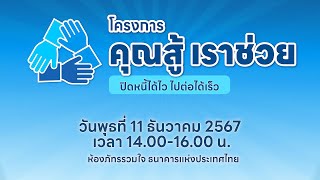 #Live การเปิดตัวโครงการ “คุณสู้ เราช่วย ปิดหนี้ได้ไว ไปต่อได้เร็ว”