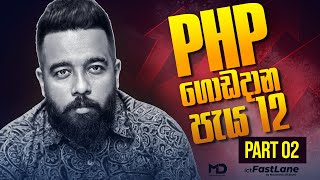 PHP ගොඩදාන පැය 12 - PART 02 Continue | [ A/L ICT ]