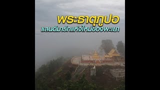 พระธาตุภูปอ แลนด์มาร์กแห่งใหม่ของพะเยา