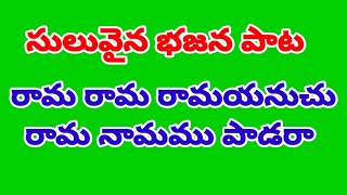 రామ రామ రామయనుచు రామ నామము పాడరా//,  తెలుగు భజన పాటలు//, devotional songs