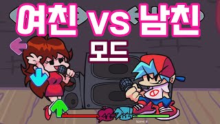 프라이데이 나이트 펑킨 여친vs남친 모드 플레이 Friday Night Funkin' (FNF)