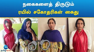 ஓடும் ரயில்களில் துப்பட்டாக்களை வீசி நகைக் கொள்ளை: ரயில் சகோதரிகள் கைது | Train | Theft | Arrest