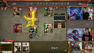 2018三国杀王者之战郑州赛 方木 VS 冥王 高清