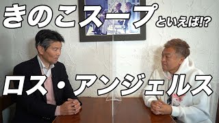 千葉県八千代市のレストランといえば16号沿いで45年続くロスアンジェルス！【八千代のソウルフードきのこスープ】