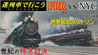 【Strange Trains World】PRR vs NYC - Fierce competition for limited express trains - (part1)