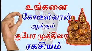 உங்களை கோடீஸ்வரன் ஆக்கும் குபேர முத்திரையின் ரகசியம் | kubera muththirai seiyum murai | ragasiyam