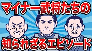 【2ch歴史】マイナー武将たちの知られざるエピソード集 2chスレ民の見解が面白い！