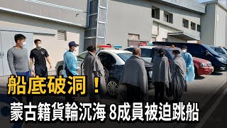 船底破洞！ 蒙古籍貨輪沉海 8成員被迫跳船－民視新聞