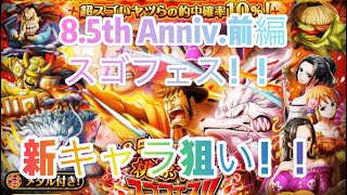 【トレクル】8.5周年前編スゴフェス！！新キャラ狙い！！