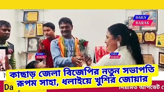 কাছাড় জেলা বিজেপির নতুন সভাপতি মনোনীত হলেন রূপম সাহা।