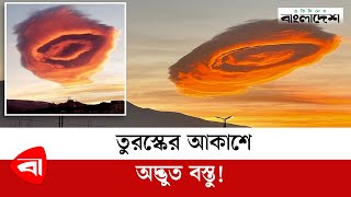 তুরস্কের আকাশে অদ্ভুত আকৃতির কী এই বস্তু! Mysterious Cloud | UFO-like cloud | Protidiner Bangladesh