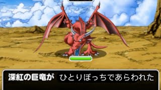 [DQMSL] -竜神王の試練- 深紅の巨竜 (無課金)