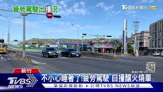 不小心睡著了!疲勞駕駛 自撞釀火燒車｜TVBS新聞