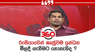 රුසියාවෙන් ඝෘජුවම ඉන්ධන මිලදී ගැනීමට නොහැකිද ?