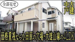 【内見実況】小田原の不動産を値段重視で選ぶ方にとっての穴場♪大雄山線沿線の４ＬＤＫ『中古戸建・小田原市扇町五丁目』めだか不動産　#ルームツアー　#平成２２年築