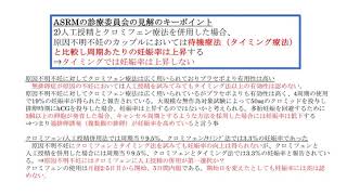 クロミフェン（クロミッド）についてアメリカ生殖医学会の見解