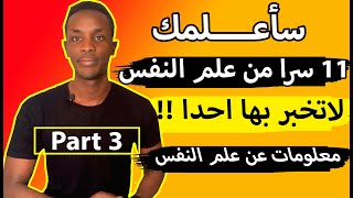 سأعلمك 11 سرا من علم النفس لا تخبر بها أحدا 😱!!! | نصائح وحكم نفسية | معلومات عن علم النفس 🦋 #7