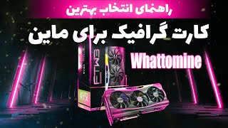 انتخاب بهترین کارت گرافیک برای ماین توسط سایت WhatToMine