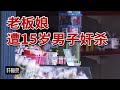 《忏悔录》硬核父子！父亲运毒 儿子13岁当爹 15岁强奸杀人！20190512