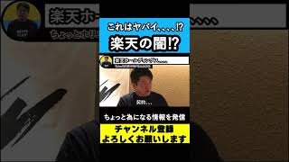 【堀江貴文 ホリエモン】三木谷さん、楽天ヤバイ⁉ガーシー【東谷義和】【立花孝志】【NHK党】　#shorts