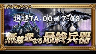 【FFRK】無慈悲なる最終兵器 -00:17:08-（確率マテ無し）