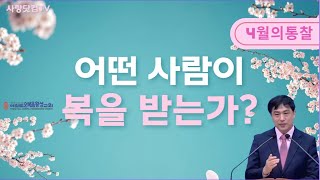 오늘의통찰/어떤 사람이 복을 받는가?