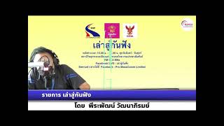 เล่าสู่กันฟัง 291064 เรื่อง  : คมนาคมเตรียมพร้อมทุกมิติการเดินทาง รับเปิดประเทศ 1 พ.ย.นี้