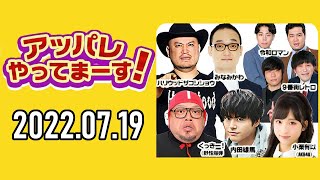 【2022.07.19】アッパレやってまーす！火曜日 【くっきー！、内田雄馬、ハリウッドザコシショウ、みなみかわ、小栗有以(AKB48)】