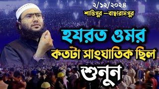 ২/১২/২০২৪/শান্তিপুর –বাঞ্ছারামপুর /হযরত ওমর কতটা সাংঘাতিক ছিল শুনুন 🎙শোয়াইব আহমেদ আশরাফী 🔊