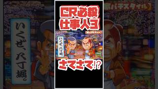 🔥足りない⁉︎ けれども期待してしまうんだなぁ〜#家パチスタイル　#パチンコ　#パチンコショート　#必殺仕事人3 　#shorts   #short   #懐かしいパチンコ  #家パチ　#ぱちんこ