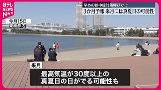 【気象庁「3か月予報」】来月は真夏日も…早めの熱中症対策を呼びかけ