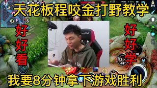 天花板程咬金打野教學！我要8分鐘拿下游戲勝利！好好看好好學！