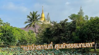 ศูนย์วิปัสสนากรรมฐานธรรมกมลา จ.ปราจีนบุรี | อาจารย์โกเอ็นก้า | Ying's Lively