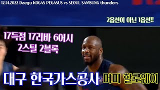 대구 한국가스공사의 든든한 버팀목 머피 할로웨이 하이라이트 Murphy Holloway