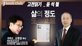 [제이북클럽] 고전읽기 _삶의 정도 (윤석철 교수 저)