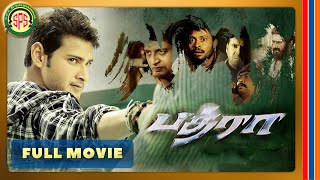 பத்ரா | Bhadra | Tamil Dubbed Full Movie [4K] | Mahesh Babu | Anushka Shetty